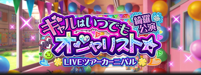 綺羅公演 ギャルはいつでもオシャリスト★