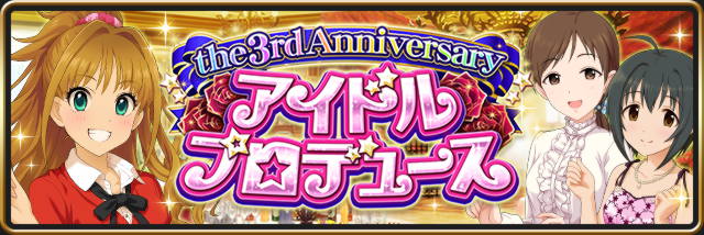 アイドルプロデュース the 3rd Anniversary