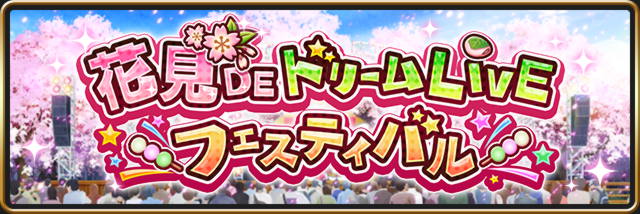 花見DEドリームLIVEフェスティバル